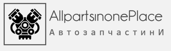 Усі запчастини в одному місці - Інтернет-магазин автозапчастин